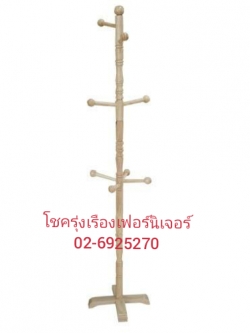 ราวสูทไม้ยางพารา(เล็ก)