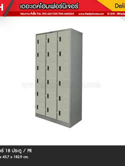 ตู้ล็อคเกอร์ 18 ประตู / PR