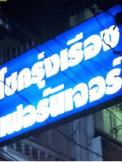 โชครุ่งเรืองเฟอร์นิเจอร์