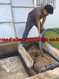 ดูดส้วมปทุมวัน 0939305800 ช่างอังคาร