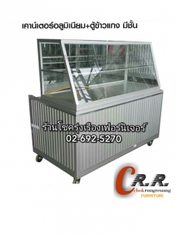 ตู้ขายข้าวแกง&เคาน์เตอร์อลูมิเนียม
