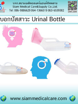 กระบอกปัสสาวะ (Urinal bottle)