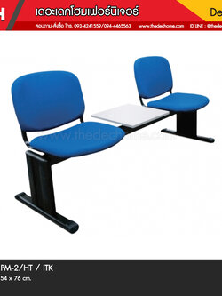 เก้าอี้แถว PM-2/HT / ITK