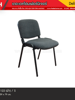 เก้าอี้ CC-122 (ผ้า) / S