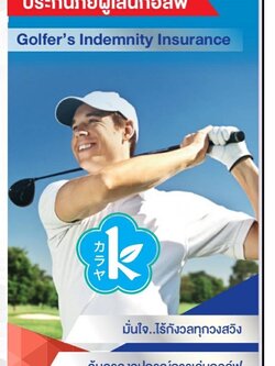 ประกันภัยผู้เล่นกอล์ฟของบริษัททิพยประกันภัยจ่ายหลักร้อยคุ้มครองหลักแสน