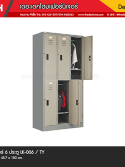 ตู้ล็อคเกอร์ 6 ประตู LK-006 / TY (มอก.1284-2538)