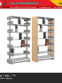 ชั้นห้องสมุด 1 ตอน S-317 (ไม่รวมแผ่นกั้น) / TY