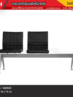 เก้าอี้แถว PO 2 ที่นั่ง / MONO