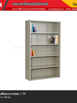 ชั้นวางหนังสือ S-002 / TY