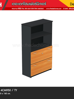 ตู้เอกสาร 4CM950 / TY