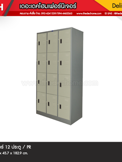ตู้ล็อคเกอร์ 12 ประตู / PR