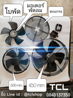พัดลมคอยล์เย็นห้องเย็น มอเตอร์พัดลมคอยเย็น