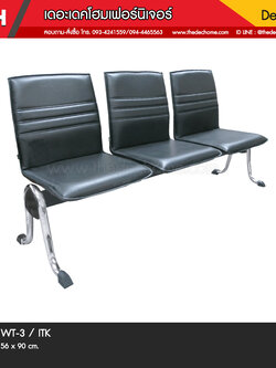 เก้าอี้แถว WT-3 / ITK