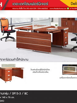 ชุดโต๊ะทำงานกลุ่ม DP15-3 / BC