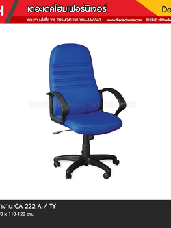 เก้าอี้สำนักงาน CA 222 A / TY