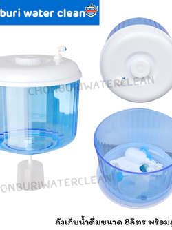 ถังเก็บน้ำดื่มขนาด 8ลิตร พร้อมลูกลอย