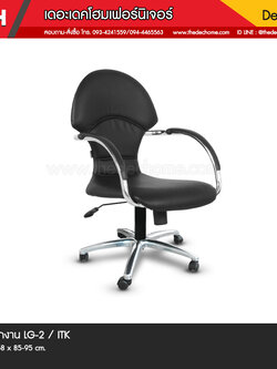 เก้าอี้สำนักงาน LG-2 / ITK