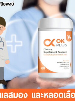ผลิตภัณฑ์ OK พลัส บำรุงระบบประสาทและสมอง และบำรุงระบบไหลเวียนของเลือด