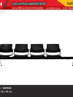 เก้าอี้แถว GD 4 ที่นั่ง / MONO