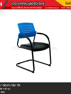 เก้าอี้ GD-01/CB / ITK