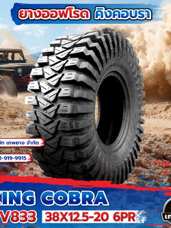 38X12.5-20 6PR รุ่น King Cobra MV833 ยี่ห้อ OTANI ยางรถกระบะ ยางออฟโรด 4x4 คิงคอปบร้า