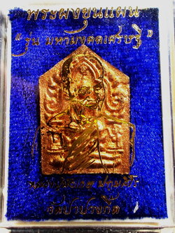 พระขุนแผนมหามงคลเศรษฐี หลวงพ่อบัวเกตุ ปทุมสิโร ตะกรุดเงิน พร้อมกล่องเดิม (ขายแล้ว)