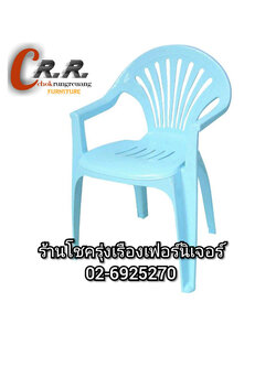 เก้าอี้พลาสติก มีท้าวแขน