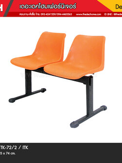 เก้าอี้แถว TK-72/2 / ITK