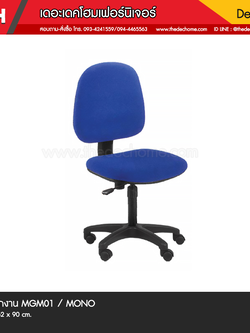 เก้าอี้สำนักงาน MGM01 / MONO