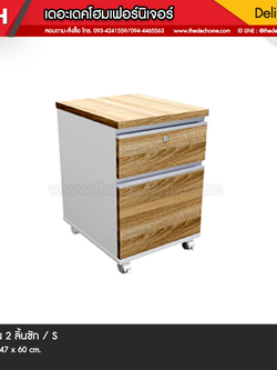 ตู้ 2 ลิ้นชัก (มีล้อ) / S