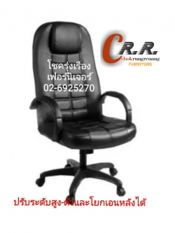 เก้าอี้ผู้บริหาร