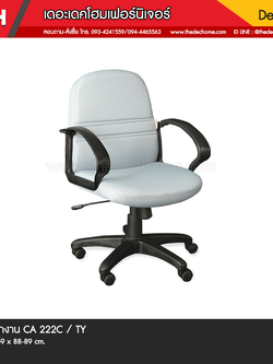 เก้าอี้สำนักงาน CA 222 C / TY