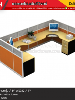 ชุดโต๊ะทำงานกลุ่ม TY-WS022 / TY