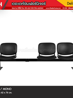 เก้าอี้แถว PM 3 ที่นั่ง / MONO