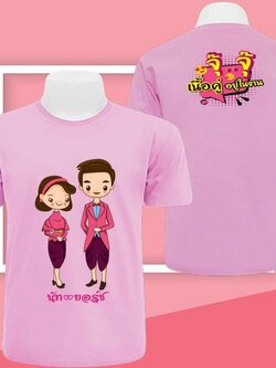 เสื้องานแต่ง ทีมบ่าว-สาว