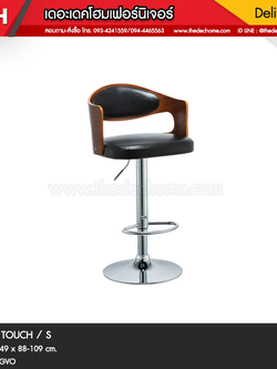 เก้าอี้บาร์ TOUCH / S
