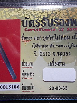 ตะกรุดโทนมหาอำนาจ หลวงปู่ทิม วัดละหารไร่(ปลุกเสก) วัดไผ่ล้อม พร้อมบัตรรับรองพระแท้