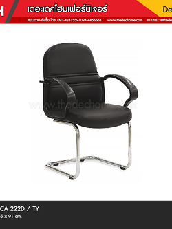 เก้าอี้ CA 222D / TY (หนังเทียม V)