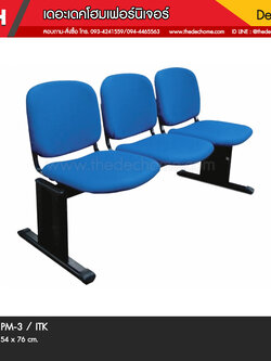 เก้าอี้แถว PM-3 / ITK