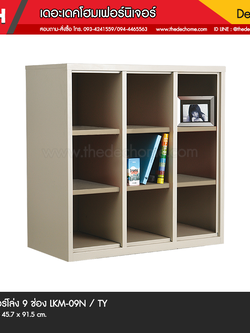 ตู้ล็อคเกอร์โล่ง 9 ช่อง LKM-09N / TY