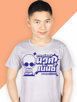 เสื้องานบุญ-งานบวช
