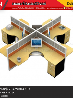 ชุดโต๊ะทำงานกลุ่ม TY-WS014 / TY