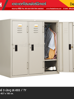 ตู้ล็อคเกอร์ 3 ประตู LKM-03 / TY