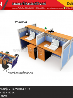 ชุดโต๊ะทำงานกลุ่ม TY-WS044 / TY