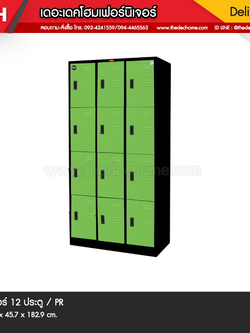 ตู้ล็อกเกอร์ 12 ประตู / PR