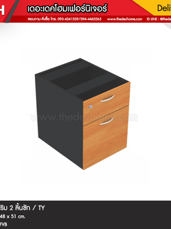 ตู้ 2 ลิ้นชัก 4DW442 / TY