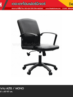 เก้าอี้สำนักงาน ALTIS / MONO