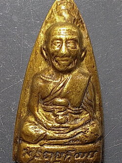 หลวงปู่ทวด วัดพะโค๊ะ พิมพ์เตารีด หลังตัวหนังสือ ก้นกลึง อุดกริ่ง ปี 2506