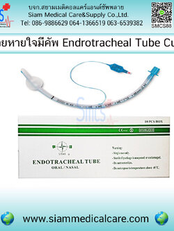 ท่อช่วยหายใจมีคัพ (Endrotracheal Tube with Cuff ) 10ชิ้น/กล่อง