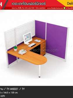 ชุดโต๊ะทำงานกลุ่ม TY-MS021 / TY